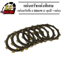 แผ่นครัชแต่งพิเศษ แผ่นครัชซิ่ง CBR 650 (1 ชุดมี 7 แผ่น)