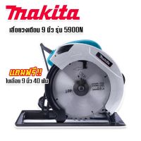 Makita เลื่อยวงเดือน 9 นิ้ว  รุ่น 5900N สีฟ้า แถมฟรี ใบเลื่อยวงเดือน 9 นิ้ว 40 ฟัน พร้อมใช้งานได้ทันที