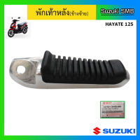 พักเท้าหลังข้างซ้าย ยี่ห้อ Suzuki รุ่น Hayate125 แท้ศูนย์