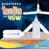 หลอดไฟทรงใบพัด หลอดไฟพัดลม 45W แสงขาว พับได้ 3 ใบพัด Fan Blade LED Bulb ประหยัดพลังงานไฟ  รุ่น TSM-388