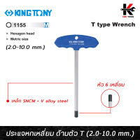 KING TONY ประแจหกเหลี่ยม ด้ามตัวที (2.0-10.0 mm.) เหล็ก SNCM ชุบโครเมี่ยม หกเหลี่ยมตัวที ประแจชุด ประแจ6เหลี่ยม หกเหลี่ยม kingtony ด้ามตัวที ประแจ