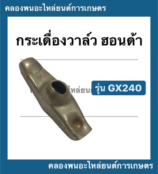 กระเดื่องวาล์ว-ฮอนด้า-รุ่น-gx240-กระเดื่องวาล์วgx240-กระเดื่อง-วาล์ว-กระเดื่องวาล์วฮอนด้า-กระเดื่องวาล์วgx-กระเดื่องgx240