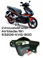 [รถจักรยานยนต์][ของแท้] ฝาครอบแฮนด์หลัง/หน้ากากหลัง HONDA Airblade ดำด้าน แท้ศูนย์ ฮอนด้า  53206-KVG-900