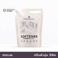 ▶️ SOGANICS Fabric Softener Refill น้ำยาปรับผ้านุ่ม โซแกนิคส์ กลิ่นลาเวนเดอร์ รีฟิล (ถุงเติม) [ FLASH SALES ]