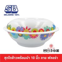 SB Melamine โถข้าวพร้อมทัพพี โถข้าวมีลาย โถข้าวเมลามีน โถข้าวพร้อมฝา โถข้าว ทัพพีลาย 10 นิ้ว ลาย Flora B987-10