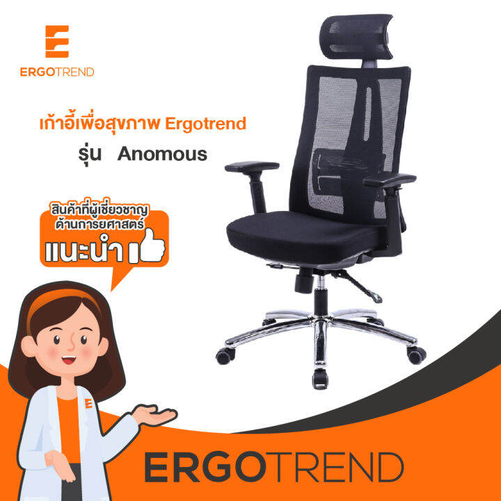 ergotrend-เก้าอี้เพื่อสุขภาพเออร์โกเทรน-รุ่น-anomous