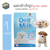 Bearing Dog Milk นมสุนัข นมผงสำเร็จรูป โปรตีนสูง ผสมเคซีน เพื่อการเจริญเติบโต สำหรับสุนัข 3 วันขึ้นไป (300 กรัม/แพ็ค)