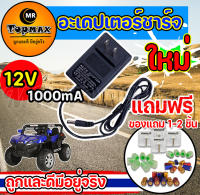 สายชาร์ต รถแบตเตอรี่เด็ก Adapter Charger for Ride on Toy Car 12v1000mA ส่งเร็วทั่วไทย