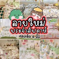 ชุดผ้าปูที่นอน+ผ้านวม ลายใหม่ประจำสัปดาห์ เซ็ต 6 ชิ้น ขนาดผ้าปู 3.5 -6 ฟุต พร้อมผ้านวม 5.5 ฟุต 1 ผ้าปู 1 ปลอกหมอน 2 ปลอกหมอนข้าง2 สินค้าพร้อมส่ง