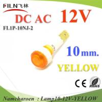 12V DC ไพลอตแลมป์ ไฟตู้คอนโทรล LED ขนาดเจาะรู 10 mm. สีเหลือง รุ่น Lamp10-12V-YELLOW