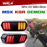 WACA 18BK LED ไฟท้าย+ไฟเลี้ยวในตัว for MSX, DEMON (V.3) ทรงมัสแตง MSX, MSX SF, DEMON125, CB150R, CB650F, CBR650F ไฟท้ายแต่ง ไฟเลี้ยวแต่ง ไฟท้าย ไฟเลี้ยว ไฟฉุกเฉิน ไฟผ่าหมาก (1ชิ้น) #WACA18BK#118 ^2SA ส่งด่วน วันเดียวถึง