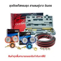 หัวตัดแก๊ส Maxweld ครบชุด สายลม สายแก๊ส Weldone WP 275Psi ความยาว 5เมตร  รวมเกจ์แก๊ส RICHU LPG - เกจ์ลม RICHU (OXYGEN) ทองเหลืองแท้ พร้อมกิ๊บรัดสายลมคู่ 4ตัว