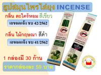 (1 กล่อง) ธูปไล่ยุง อินเซนส์ incense มีอย. ราคาถูก