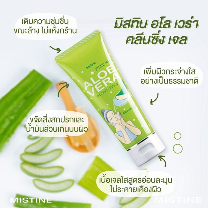 เจลล้างหน้า-ว่านหางจระเข้-สูตรอ่อนโยนต่อผิว-mistine-aloe-vera-cleansing-gel-100-g