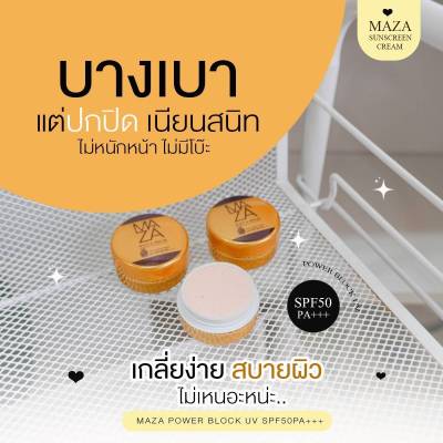 ครีมกันแดด มาช่า   MAZA กันแดด maza 1กล่องมี 10 ตลับ ขายยกกล่อง