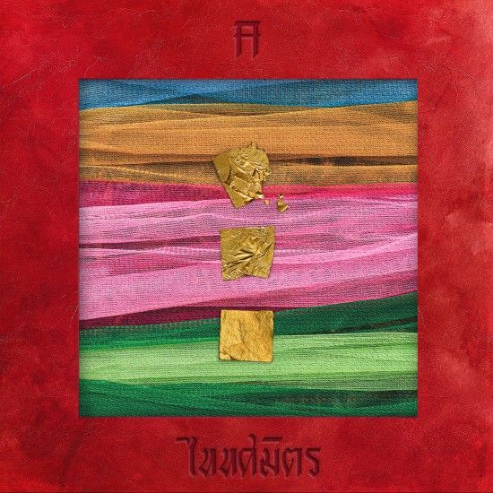 taitosmith-ไททศมิตร-เพื่อชีวิตกู-cd-เพลงไทย
