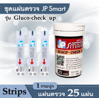 ?แผ่นตรวจ? JP Smart Gluco-check up test srip แผ่นตรวจน้ำตาล