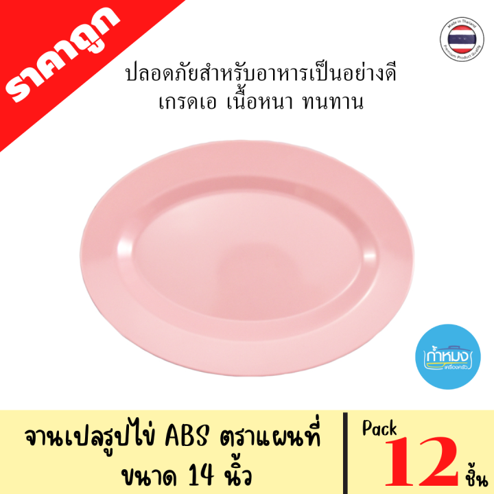 จานทรงตื้น-จานทรงลึก-จานเปลรูปไข่-ตราแผนที่-pack-12-ชิ้น-1โหล-พลาสติกabs-วัสดุหนา-ทนทาน-ราคาถูก-จานกลมตื้น-จานกินข้าว