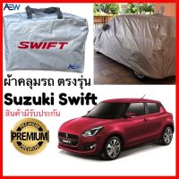 SUZUKI ซูซูกิ ผ้าคลุมรถ SUZUKI SWIFT ตรงรุ่น ผ้าซิลเวอร์โค้ทแท้ สินค้ามีรับประกัน