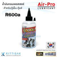 น้ำมันคอมเพรสเซอร์ สำหรับตู้เย็น ตู้แช่ R600a ยี่ห้อ Air-pro ขนาด 200 ซีซี น้ำมันคอม