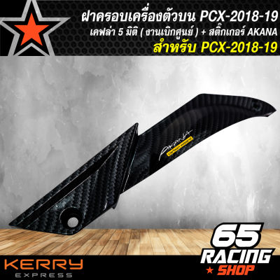 ฝาครอบเครื่องตัวบน PCX-2018-19 เคฟล่า 5 มิติ (งานแท้เบิกศูนย์) + แถมฟรีสติ๊กเกอร์ AKANA อย่างดี