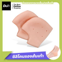 Doti ซิลิโคนรับแรงกระแทก กันเท้าแตก ใส่ได้ทั้งชายหญิง ถนอมส้นเท้า แก้ปวดส้นเท้า รองช้ำ ส้นเท้าแตก ซิลิโคนถนอมส้นเท้า ซิลิโคนหนา