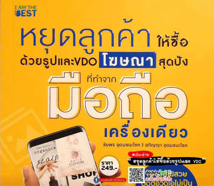 หนังสือ-se-ed-ซีเอ็ด-หยุดลูกค้าให้ซื้อด้วยรูปและ-vdo-โฆษณาสุดปัง-ที่ทำจากมือถือเครื่องเดียว