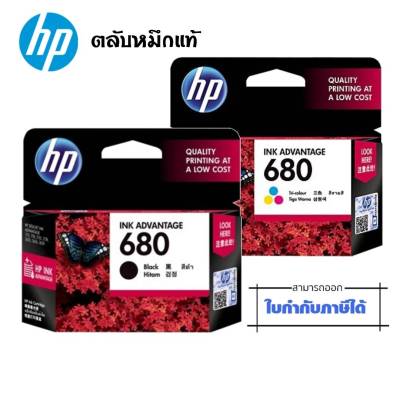 ตลับหมึกอิงค์เจ็ท ดำ/ 3 สี HP 680 BK/CO  หมึกอิงค์เจ็ท HP 680 ตลับหมึก สีสด คมชัด เด่นชัดทุกรายละเอียด สั่งพิมพ์ได้หมดทั้งภาพและตัวอักษร