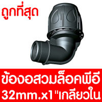 ข้องอสวมล็อคPE 32mm.x1" เกลียวใน (MAX16BAR=230PSI) ข้อต่อสวมอัดPE ข้องอสวมล็อคPE ข้องอสวมล็อคพีอี ข้อต่อพีอี ข้อต่อท่อพีอี ท่อPE ท่อHDPE ท่อ LDPE HDPE LDPE