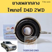 ยางเพลากลาง ตุ๊กตาเพลากลาง TOYOTA TIGER D4D 2WD โตโยต้า ไทเกอร์ 2WD JKP 37230-35120 ตี๋น้อยอะไหล่