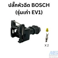 ปลั๊กหัวฉีด Bosch  รุ่นเก่า  (EV1)