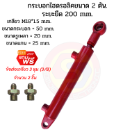 กระบอกไฮดรอลิค  ขนาด 2 ตัน ระยะชัก  20 Cm. (200 mm.) สำหรับยกผานหลังรถไถดัดแปลง