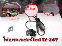 ไฟเรเซอร์,ไฟเบรคติดเสริม,แสงออกเป็นเส้นแนวขวางสีแดง 12-24V