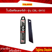 TAJIMA ใบมีดคัตเตอร์ดำ ขนาด 18X100 มิล รุ่น CBL-SK10 (10ใบ/แพ็ค)