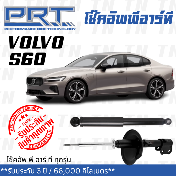 ส่งไว-volvo-โช๊คอัพ-โช๊คอัพหน้า-โช๊คอัพหลัง-volvo-s60-ปี-1998-2006-วอลโว่-รับประกัน-3-ปี-โช้คอัพ-พี-อาร์-ที-prt-df