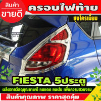 ครอบไฟท้ายโครเมี่ยม (รุ่น 5ประตู) Ford Fiesta 2010