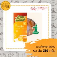 ขนม เค้กรสส้ม ตรา ลิเลียน ขนาด 250 กรัม หอมนุ่ม เค้กเนื้อฉ่ำ รับประกันความอร่อย!