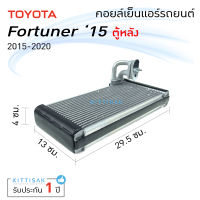 คอยล์เย็น แอร์รถยนต์ Toyota Fortuner 15-20 Rear โตโยต้า ฟอร์จูนเนอร์ 15-20 ตู้หลัง คอยล์เย็นรถ คอล์ยเย็นแอร์ ตู้แอร์รถยนต์ ตู้แอร์