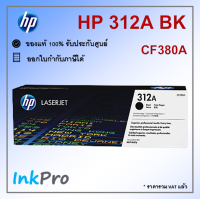 HP 312A BK ตลับหมึกโทนเนอร์ สีดำ ของแท้ (2400 page) (CF380A)