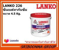 LANKO 226 FLEX | ซีเมนต์กันซึม ชนิดยืดหยุ่น 2 ส่วนผสม | ขนาด 4.5 กิโลกรัม