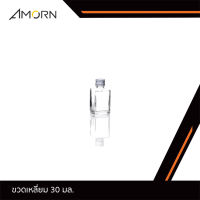 JJGLASS - (AMORN) ขวดเหลี่ยม 30 มล. ฝาเงิน - ขวดแก้ว มีจุกปิดสีขาว ทรงเหลี่ยม พร้อมฝาเกลียวสีเงิน