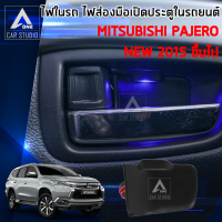 ไฟประตู ไฟled ไฟส่องประตูเปิด ไฟรถPajero สำหรับ Mitsubishi Pajero 1 ชุด มี 4 ชิ้น(รหัสสินค้าHDL-MI01)