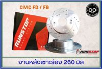 จานเบรคหลังเซาะร่อง Runstop CIVIC FD / FB ขนาด 260 มิล จำนวน 1 คู่ (2 ชิ้น)