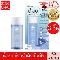 ฑาบายน้องฉัตร เอสเซนต์ แอคเน่ เคลียร์ วอเตอร์ 3 ชิ้น 50 มล. THA BY NONGCHAT