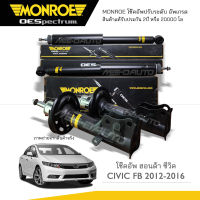 MONROE โช๊คอัพ CIVIC FB ปี 2012-2016 (R) 744132SP / (L) 744133SP / (RR) 378069SP