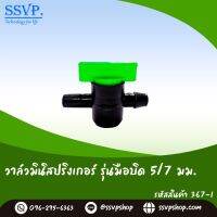 มินิวาล์ว สำหรับมินิสปริงเกอร์  ขนาด 5/7 มม.  รหัสสินค้า 367-1