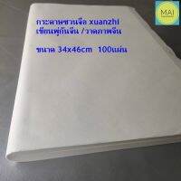 กระดาษซวนจื่อ กระดาษเขียนพู่กันจีน xuanzhi กระดาษเขียนพู่กัน กระดาษเขียนอักษรพู่กันจีน อักษรพู่กันจีน กระดาษคัดจีน xuanzhi