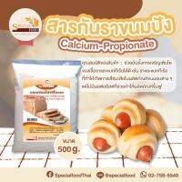 สารกันราขนมปัง (CALCIUM PROPIONATE (FOOD ADDITIVE)) 500 กรัม / ถุง