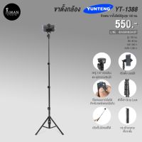 New ขาตั้งกล้อง YUNTENG รุ่น YT-1388