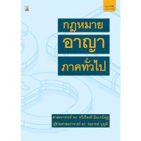 คำอธิบายกฎหมายอาญา ภาคทั่วไป (ศาสตราจารย์ ดร.ทวีเกียรติ มีนะกนิษฐ)